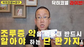 [조루증] 조루증 약을 먹을때 반드시 알아야 하는 단 한가지! / 모든 조루증 남성은 꼭 보셔야  함 [조루 닥터코넬]