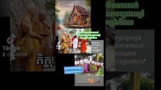 ចៅគាំង: បោកបញ្ឆោតក្មេងស្រីអោយបួសក្នុងសាសនាដែលវារៀបចំ