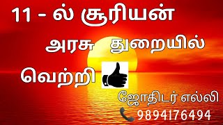 11ல் சூரியன்  அரசு துறையில் வெற்றி பெறும் யோகம்..