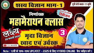 निर्णायक महामैराथन क्लास -3//कक्षा-11 कृषि/शस्य विज्ञान भाग-1/Agronomy//अब Board Exam होगा धुआं धुआं