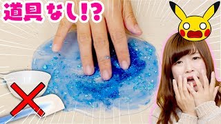 【簡単DIY】ボウルやヘラなし！？手だけでポケモンの手作りスライムを作ってみた！ No Bowl, No Spoon Pokemon Slime Challenge