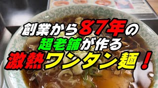 釧路のラーメン　創業から87年の超老舗店が作る激熱ワンタンメン【釧路市　ラーメン専門店　銀水】