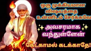 ஒரு முக்கியமான விஷயத்தை சேர்க்கவே வந்துள்ளேன் கேள்/Shirdi sai baba advice in tamil/sai motivation🔥