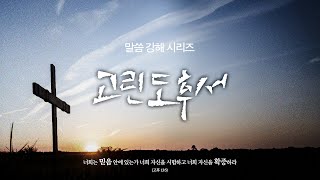 새지음교회 [수 2부] 고린도후서 강해 6. 이 직분을 반드시 받아야 합니다 (고후 3:6-11) | 박지민 담임목사 2025-02-12