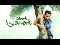 Njan Prakashan Malayalam Full Movie 2024 HD | Fahd Fasil | Shreenivasan | Devika Sanjay | Nikhila |