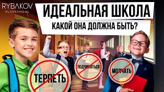 Почему школа важнее ВУЗа? Образование и воспитание детей. Частная школа в России Rybakov Playschool