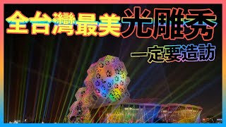 全台最美燈光秀 期間限定 高雄流行音樂中心