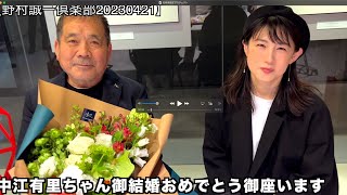 【野村誠一倶楽部20230421】72歳の誕生日に中江有里ちゃんが銀座ライカに来てくれました。メンバーサイトの公開でしたが、中江有里ちゃんのコンサート告知もあるので、一般こうかいにしました。