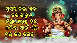 ସମସ୍ତ ଚିନ୍ତା ଏବଂ ନକାରାତ୍ମକ ଚିନ୍ତାଧାରାକୁ ଦୂର କରିବା ପାଇଁ ଏହି ମନ୍ତ୍ର ଜପ କରନ୍ତୁ |