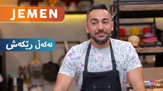 Jemen Legel Rêkeş Seyranî | ژه‌مه‌ن له‌گه‌ڵ رێكه‌ش سه‌یرانی    [HD] | #AVAEntertainment