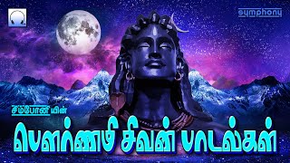 எஸ்.பி.பி ஸ்ரீஹரி பாடிய பௌர்ணமி சிவன் பாடல்கள் | Pournami Sivan Songs | Sung By SPB Srihari