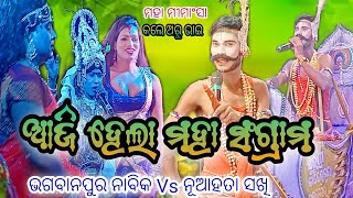 ଆଜି ହେଲା ସଖି ନାବିକ ମହା ମୁକା ବିଲା Bhagabanpur Nabika Aru Bhai Vs Nuahata sakhi ଜବରଦସ୍ତ ମୀମାଂସା ପ୍ରତି