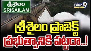 శ్రీశైలం ప్రాజెక్ట్ ప్రభుత్వానికి పట్టదా..! | Srisailam Project | Prime9 News