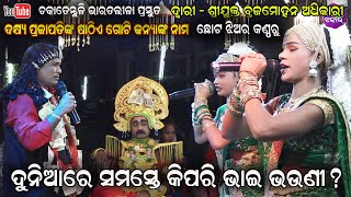 ଦୁନିଆରେ ସମସ୍ତେ କିପରି ଭାଇ ଭଉଣୀ - Chakatentuli bharatalila Gayaka Brajamohan Adhikari - Jatra Jhankar