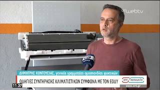 Οδηγίες συντήρησης κλιματιστικών σύμφωνα με τον ΕΟΔΥ | 12/05/2020 | ΕΡΤ