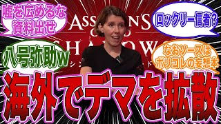 【アサクリシャドウズ】「弥助は日本の歴史を変えた社会的に高い階級！」アサクリ開発者、海外インタビューで堂々と間違いを暴露wwwwwwwwwに関する反応集【Ubisoft/ポリコレ/DEI】