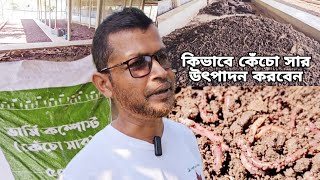 কিভাবে কেঁচো সার উৎপাদন করবেন || How to produce earthworm compost