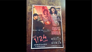 新居浜市CAFE NORA蜂鳥あみ太+acc田村賢太郎ライブ中継配信