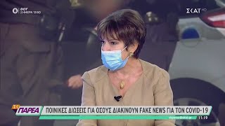 Το σχόλιο της Ιωάννας Μάνδρου - Ποινικές διώξεις για όσους διακινούν fake news για τον Covid-19