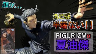 【プライズフィギュア】呪術廻戦懐玉・玉折FIGURIZMα“夏油傑”開封（採寸、計測）