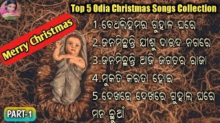 Top 5 || Odia Christmas Songs Collection 2021 || Odia Christian Devotional Song || 2021|| Part-1