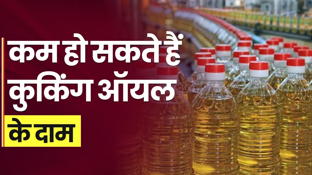 Cooking Oil Price: Cooking Oil Will Be Cheaper In India? India Will Get ...