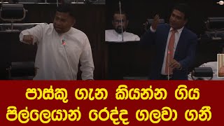 පාස්කු ගැන කියන්න ගිය පිල්ලෙයාන් රෙද්ද ගලවා ගනී