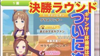 【ウマ娘】キャンサー杯　決勝ラウンド