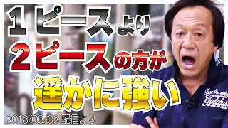 【村田基】[１ピースの方が強い]そんな時代はもう古い時代は２ピース【村田基奇跡の釣り大学切り抜き】公認ちゃんねる 2018/08/03より