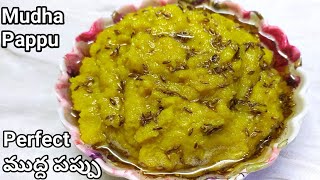 ముద్ద పప్పు Perfect MUDDAPAPPU recipe in telugu | Andhra style mudha pappu recipe how to make pappu