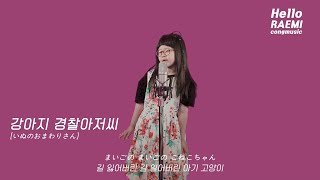 [동요커버영상]11.강아지 경찰 아저씨(노노카짱 노래 딩고패러디 ver.)