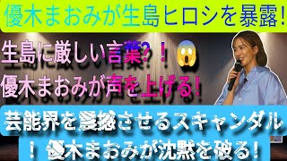 優木まおみ、生島ヒロシを暴露 | 生島に厳しい言葉？😱 優木まおみが声を上げる | スキャンダルが芸能界を震撼させる 優木まおみが沈黙を破る！