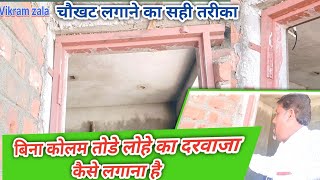 बिना कोलम तोडे लोहे का चोखट केसे लगाना है?|How to fix iron Gate without column chipping?|