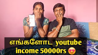 எங்களோட Youtube Income 💰 50000 rs 🥰 @karthisarovlog