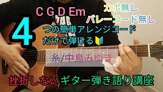 【糸/中島みゆき】4つの簡単アレンジコードだけで弾けるギター弾き語り講座🔰 J-POP Play and talk with a simple guitar chord