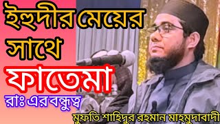 ইহুদীর মেয়ের সাথে হযরত ফাতেমা রাঃ এর বন্ধুত্বের ঘটনা। মুফতি শাহিদুর রহমান মাহমুদাবাদী।  Ariful Tv.