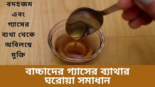 Children gas problem and its home remedy | শিশুর পেটে ব্যথা | শিশুর পেটে গ্যাস হলে করনীয়