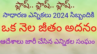 @ఫ్లాష్ ..ఫ్లాష్.‌.సాధారణ ఎన్నికలు 2024 లో పాల్గొన్న సిబ్బందికి ఒక నెల జీతం అదన@ఆదేశాలు జారీ##