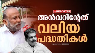 'അന്‍വർ എത്തിയത് UDFനൊപ്പം നില്‍ക്കണമെന്ന് ആവശ്യപ്പെടാന്‍, എന്റെ മനസ് ഇടതുപക്ഷത്തിനൊപ്പം'