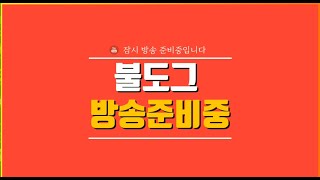 [ 불도그 LIVE 생방송 12/18 ] 탑플레이어포커 홀덤 만졸갑니다. 2부 슬롯