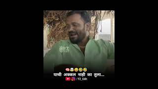 याची अक्कल नाही का तुला... #shots #shorts #shortvideo #comedy  #marathistatus #marathicomedy