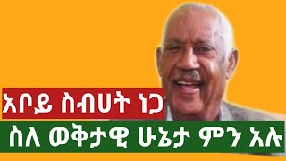 Ethiopia: አቦይ ስብሀት ስለ ወቅታዊው ሁኔታ አፈረጡት|abel birhanu || zehabesha||aboy sebhat |