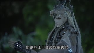 仙魔鏖鋒II - 影帝用精湛的演技說服了邃無端~科科