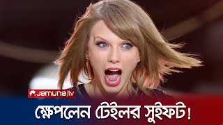 গান গাইতে গাইতেই খেপে গেলেন টেইলর সুইফট! | Taylor Swift | Jamuna TV