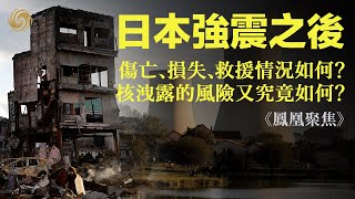 日本強震之後｜日本新年地震傷亡、損失、救援情況如何？地震導致乏燃料池水外溢的影響有多大？核洩露的風險又究竟如何？ ｜鳳凰聚焦｜Japan earthquake