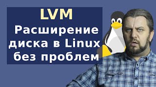 LVM Linux. Как разметить диск в Linux чтобы можно было расширить?