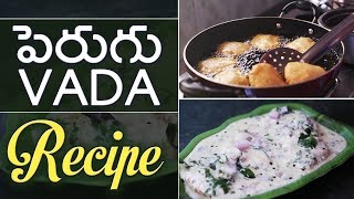 ఆంధ్రా పెరుగు వడ || Dahi Vada Recipe in Telugu | Perugu Vada | Curd Vada Recipe | Akka Chethi Vanta