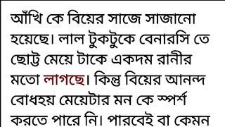 গল্প || অভিমানেও ভালোবাসি || অসাধারণ একটি মন ছুয়ে যাওয়া ইমোশনাল গল্প