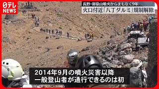 【長野・御嶽山噴火からまもなく9年】火口付近「八丁ダルミ」の規制解除