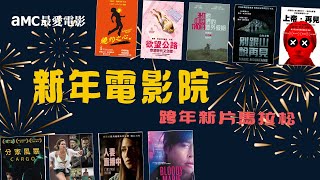 aMC最愛電影｜新年電影院 New Year's Eve Movies to 2022